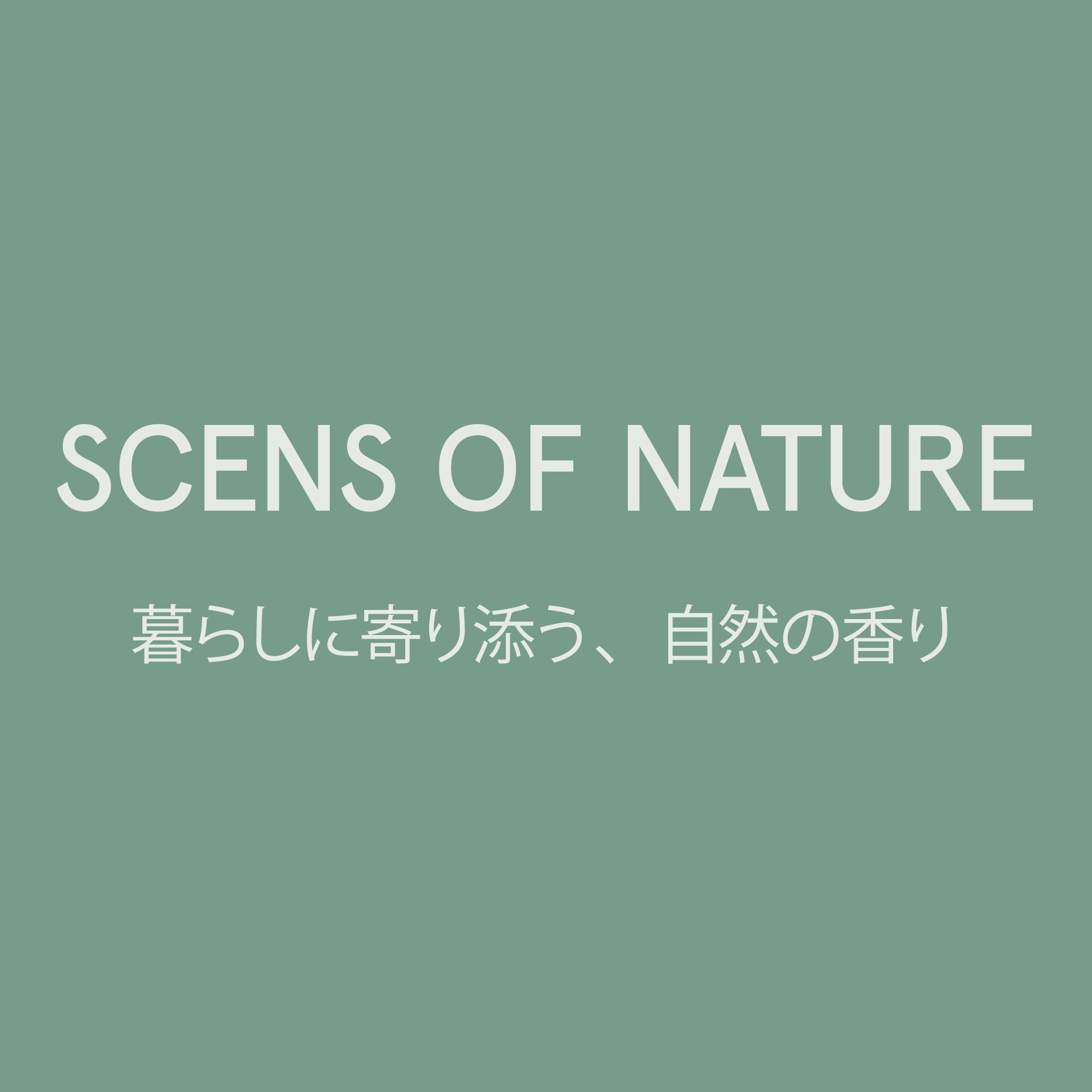 THE SCENT OF NATURE 暮らしに寄り添う、自然の香り
