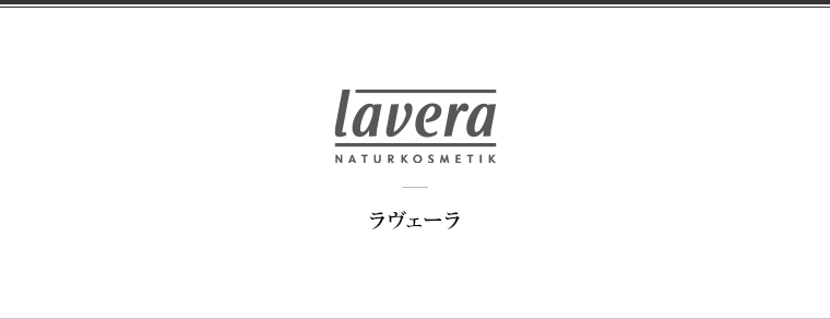 lavera（ラヴェーラ）