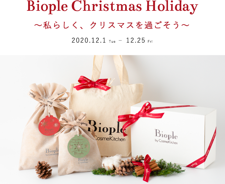 Biople Christmas Holiday 私らしく クリスマスを過ごそう Biople By Cosmekitchen Web Store ビープル バイ コスメキッチンウェブストア ナチュラル オーガニックのコスメ フードを取り揃えたショップ