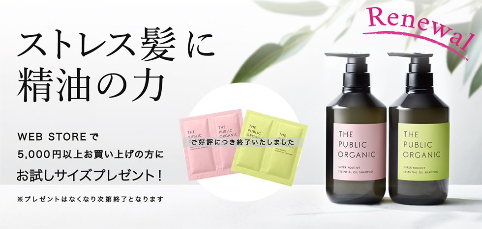 THE PUBLIC ORGANIC(ザパブリックオーガニック)ストレス髪に精油の力