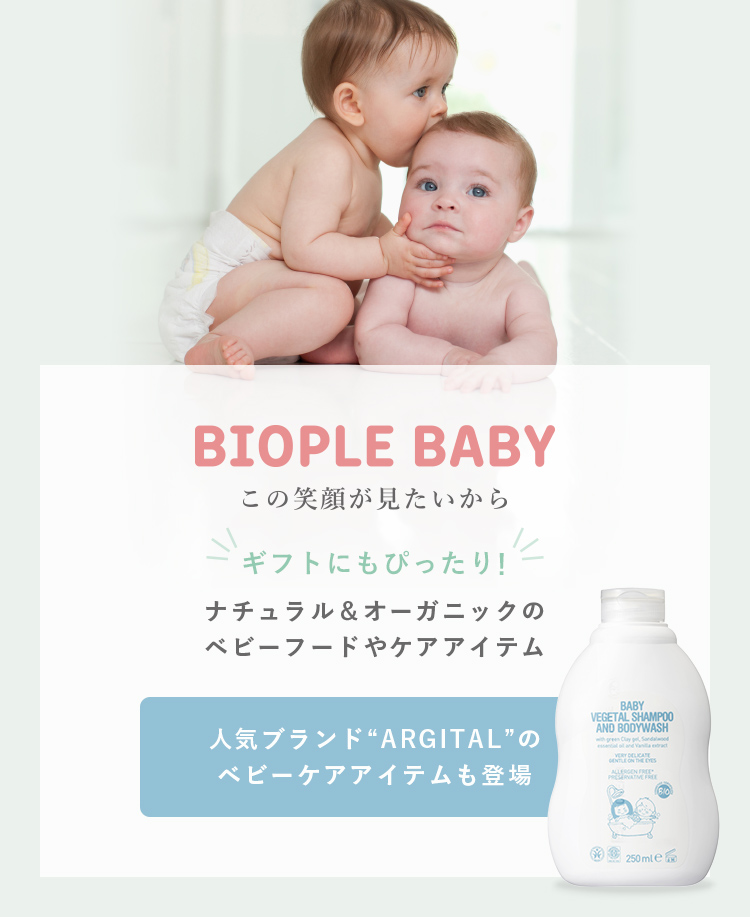 Biople Baby ナチュラル オーガニックのベビーフードやケアアイテム Biople By Cosmekitchen Web Store ビープル バイ コスメキッチンウェブストア ナチュラル オーガニックのベビーフードやケアアイテムがbiopleに登場