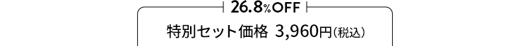 26.8%OFF 特別セット価格  3,960円（税込）