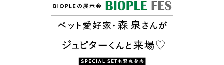 Biopleの展示会 BIOPLE FES ペット愛好家・森泉さんがジュピターくんと来場♡