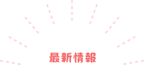 最新情報