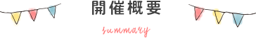 開催概要