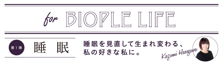 18ssJournal：生活習慣改善　睡眠②