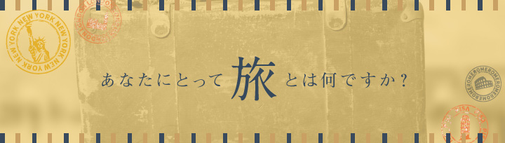 18ssJournal：旅①