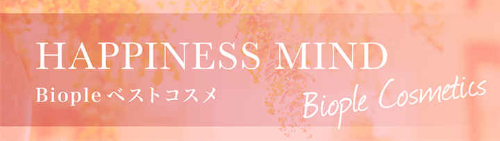 ベストコスメ - HAPPINESS MIND -
