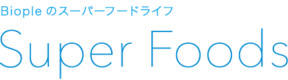 Biopleのスーパーフードライフ
