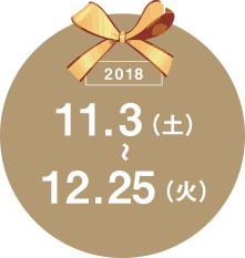 2018 11 /3(土)~12/25(火)