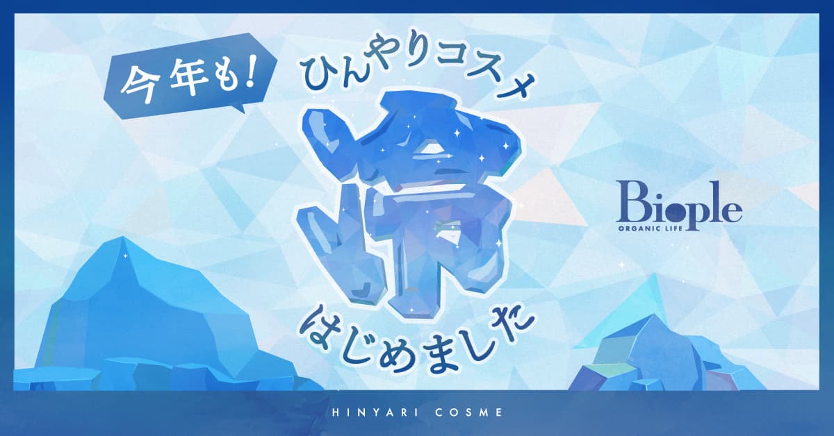 ARE YOU READY夏? 透明感とスタイルキープを叶えるインナーケア