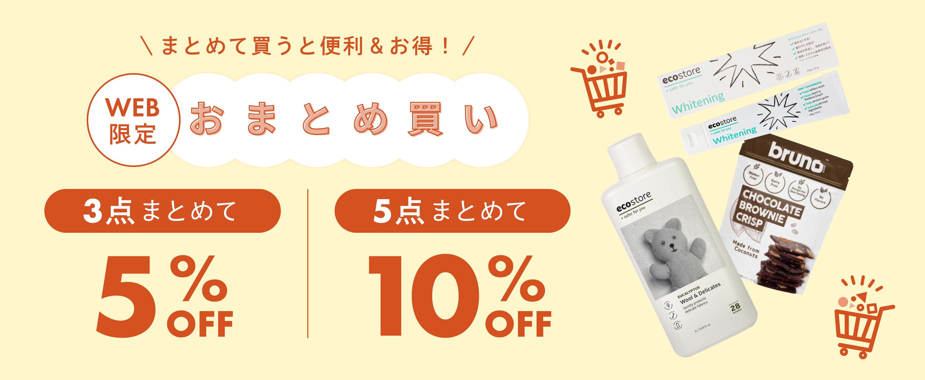 WEB限定 おまとめ買いキャンペーン
