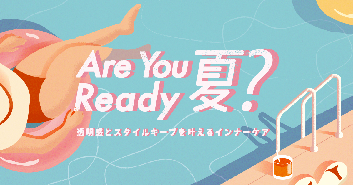 ARE YOU READY夏? 透明感とスタイルキープを叶えるインナーケア