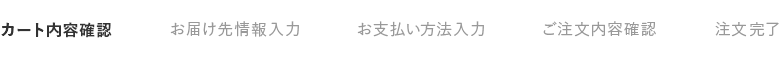 カート内容確認