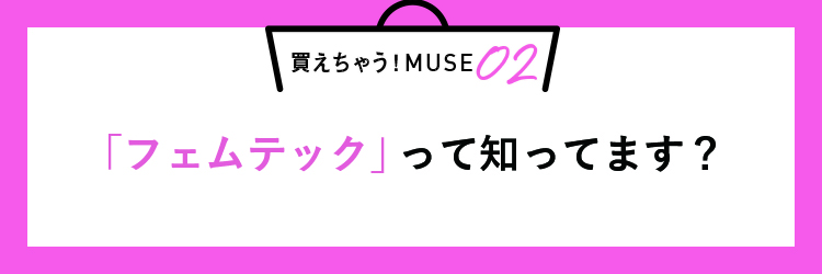 買えちゃう！MUSE02 「 フェムテック」 って知ってます？