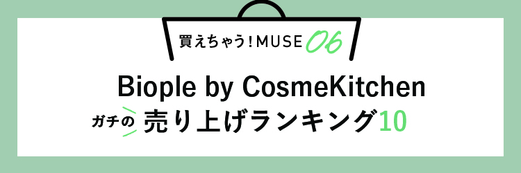 買えちゃう！MUSE06 Biople by CosmeKitchen売り上げランキング10