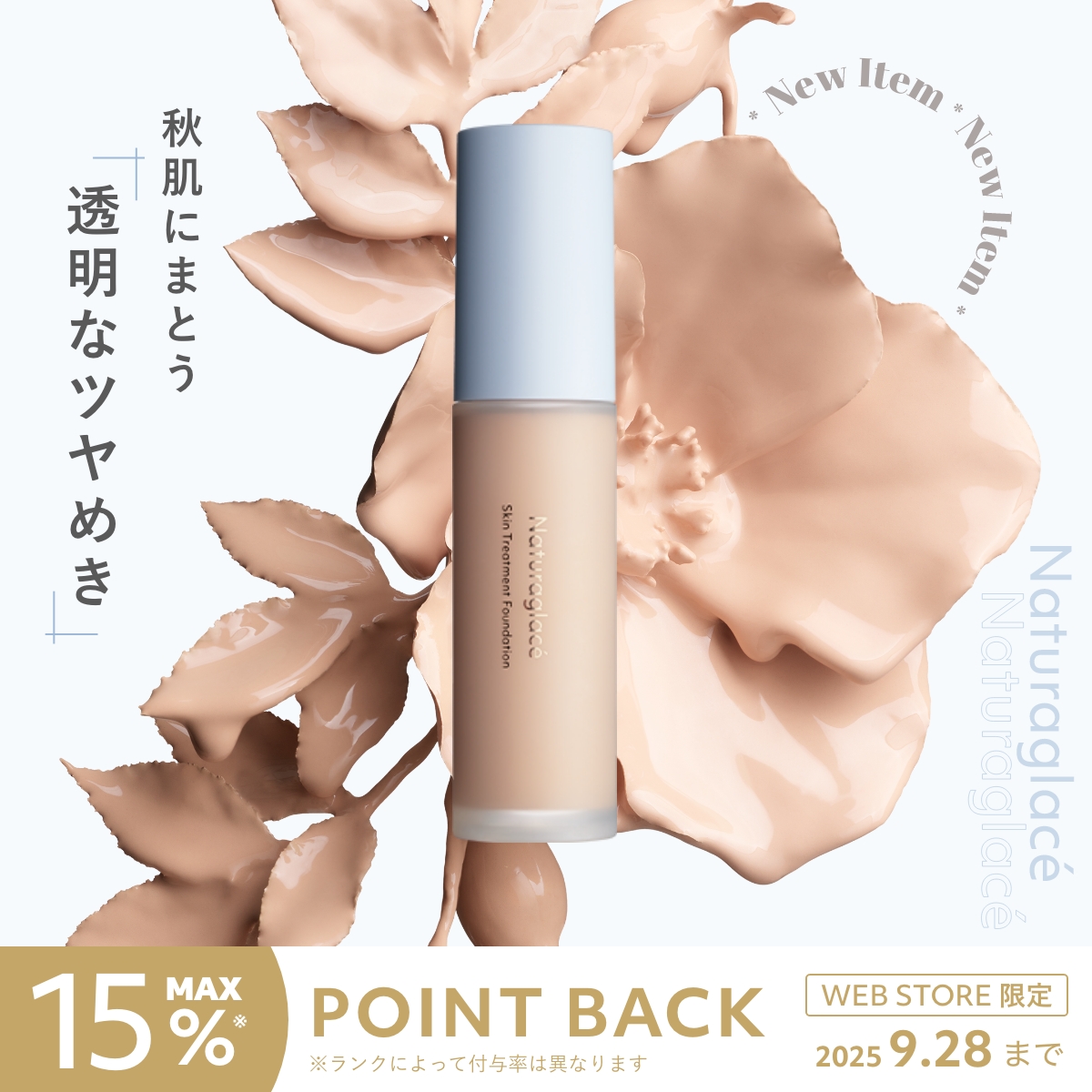 Naturaglacé 秋肌にまとう透明なツヤめき