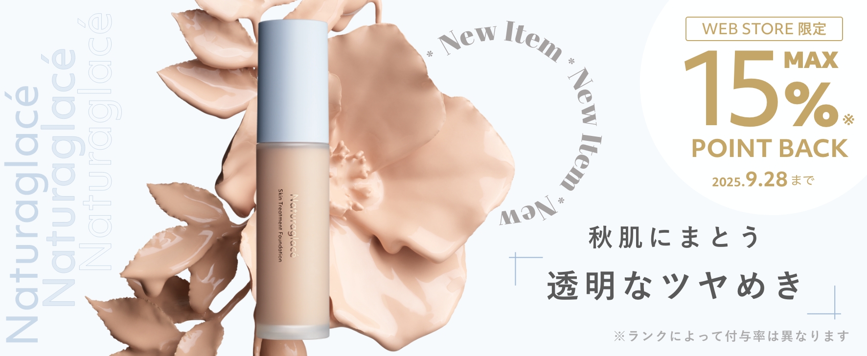 Naturaglacé 秋肌にまとう透明なツヤめき