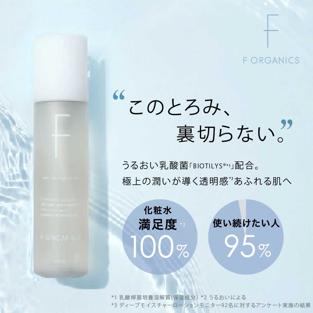 人気の理由、徹底解説。満足度100%のF ORGANICSローション