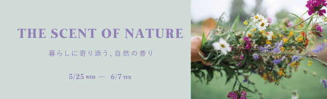 THE SENSE OF NATURE～暮らしに寄り添う、自然の香り～