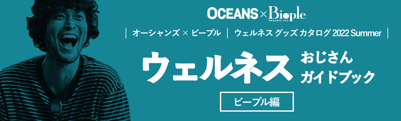 【OCEANS×Biople】ウェルネスおじさん ガイドブック