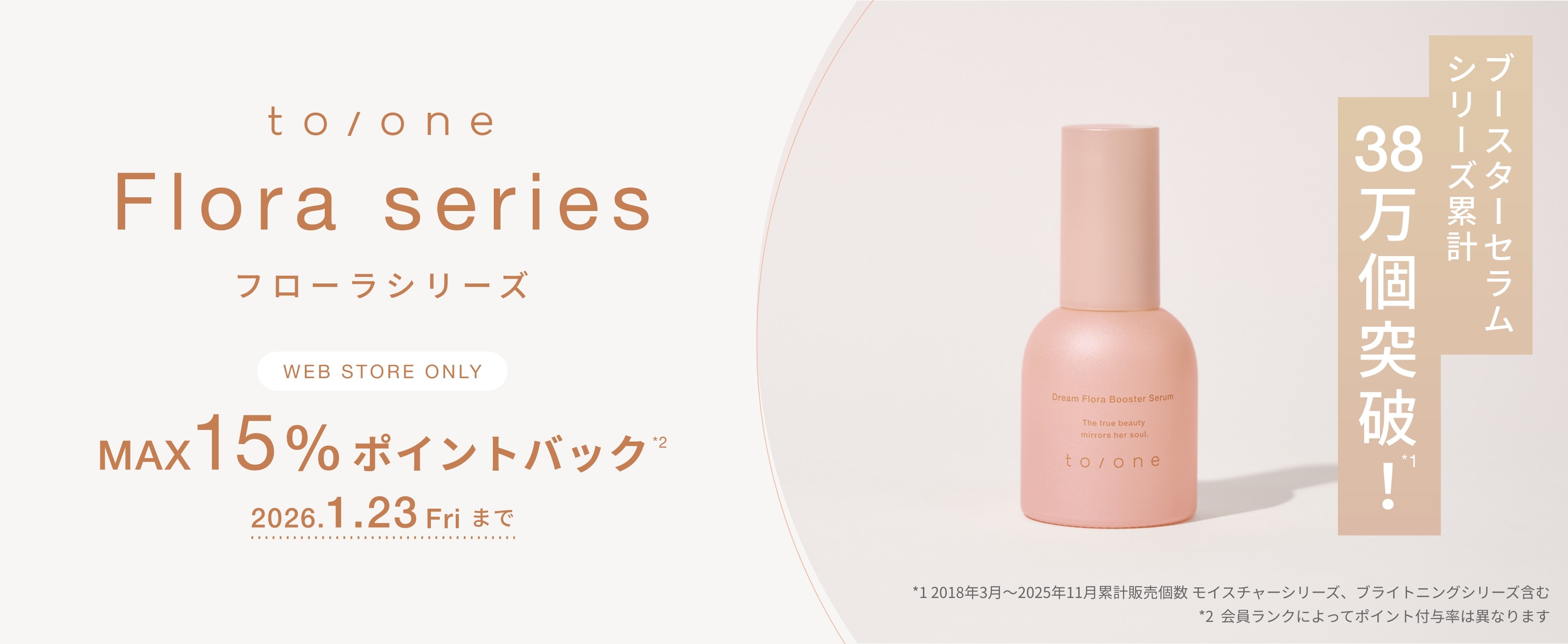 to/oneのフローラシリーズで透明感のある素肌づくりを