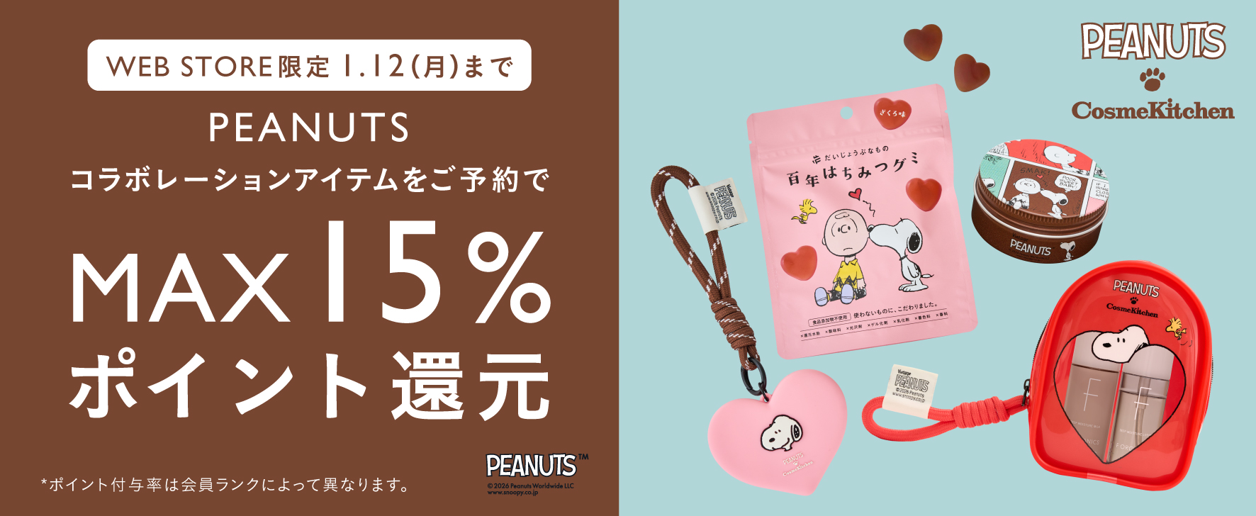 コラボレーションアイテムアイテムをご予約でMAX15％ポイント還元