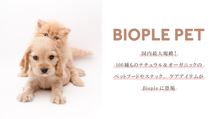 Biople By Cosmekitchen Web Store ビープル バイ コスメキッチンウェブストア ナチュラル オーガニックのコスメ フードを取り揃えたショップ