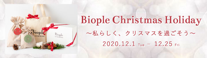 Biople Christmas Holiday ～私らしく、クリスマスを過ごそう～