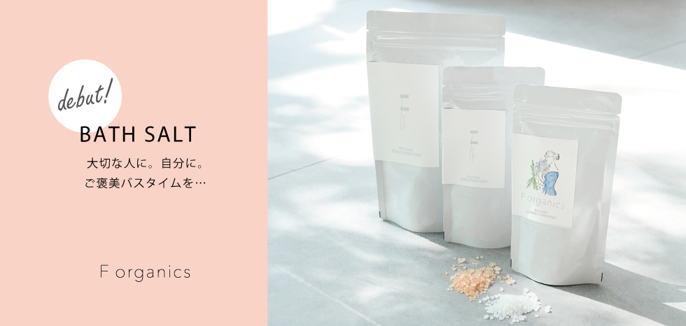 F organics バスソルト