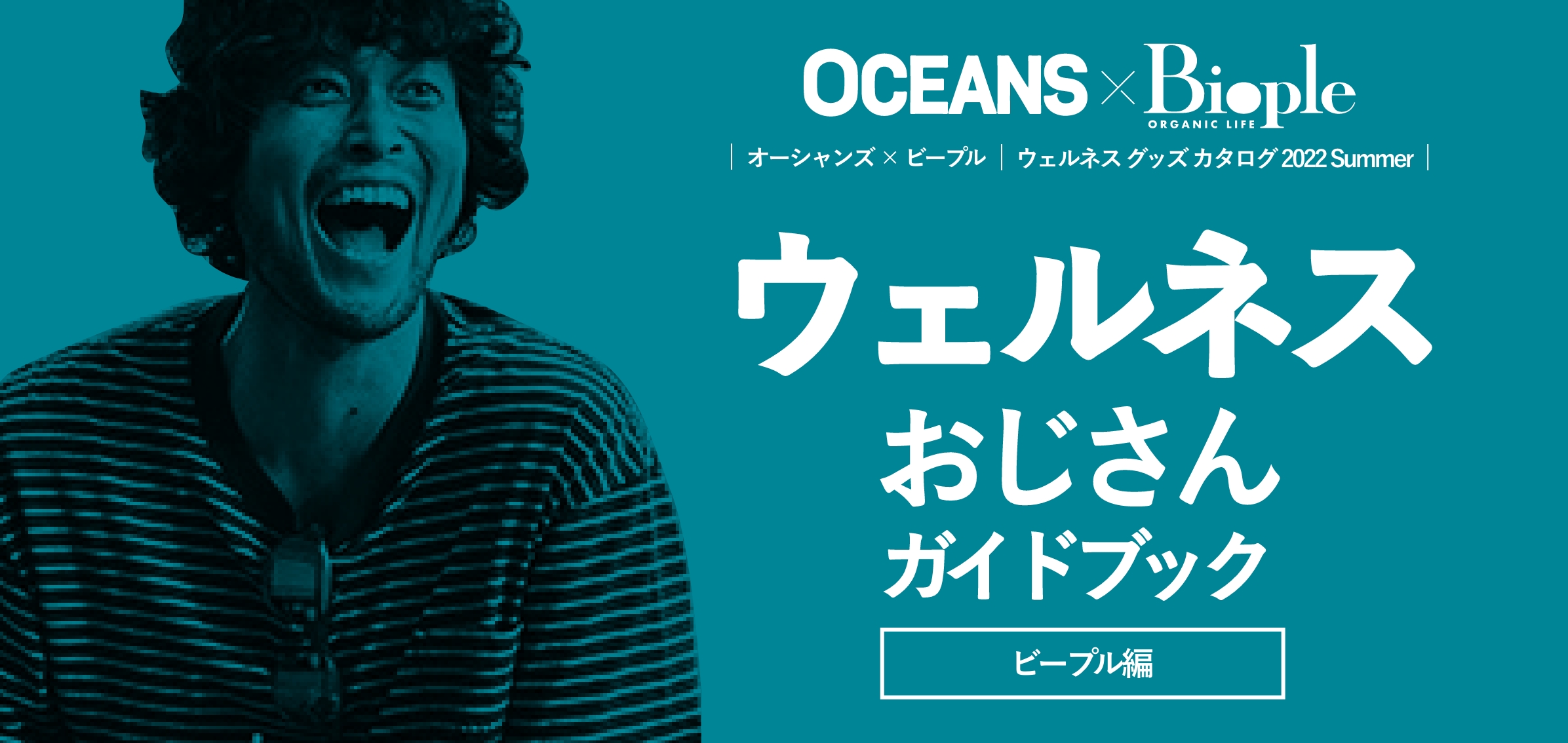 OCEANS × BIOPLE ウェルネス グッズ カタログ 2022 Summer