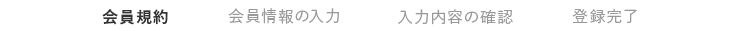 会員規約