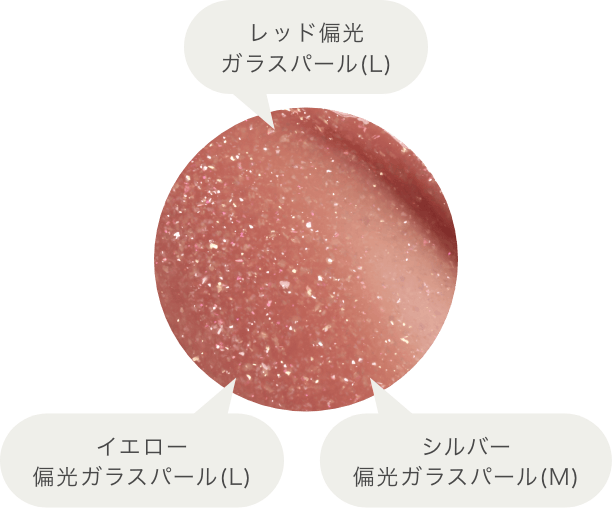 3種の偏光ガラスパール配合で煌めいて華やかな口元に イメージ画像