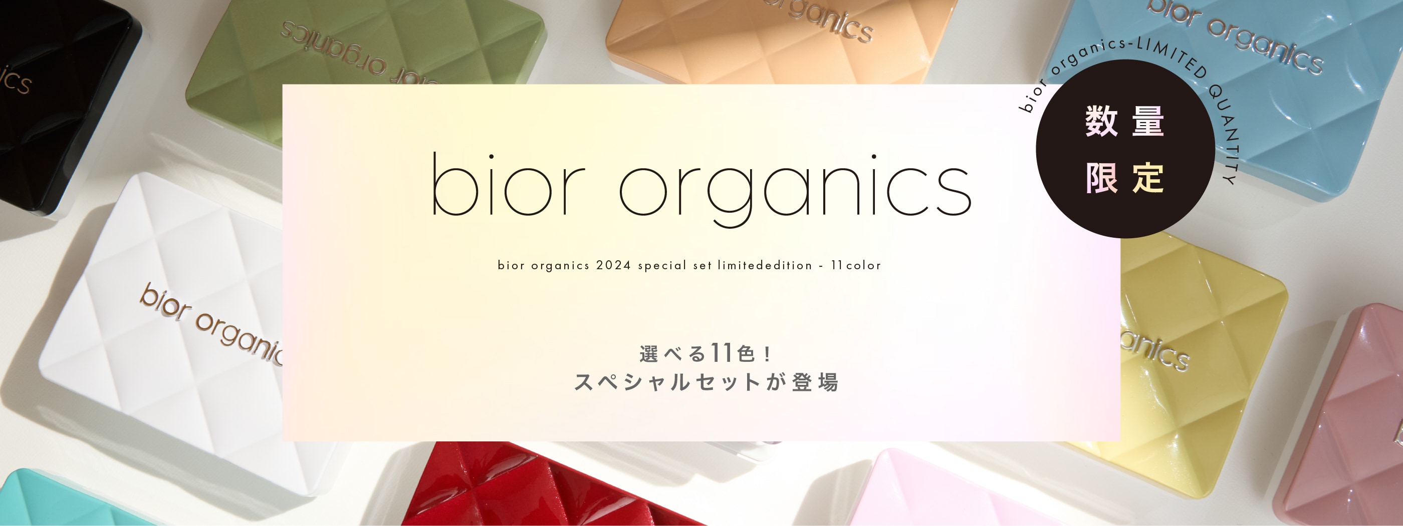 bior organics 選べる11色！ スペシャルセットが登場
