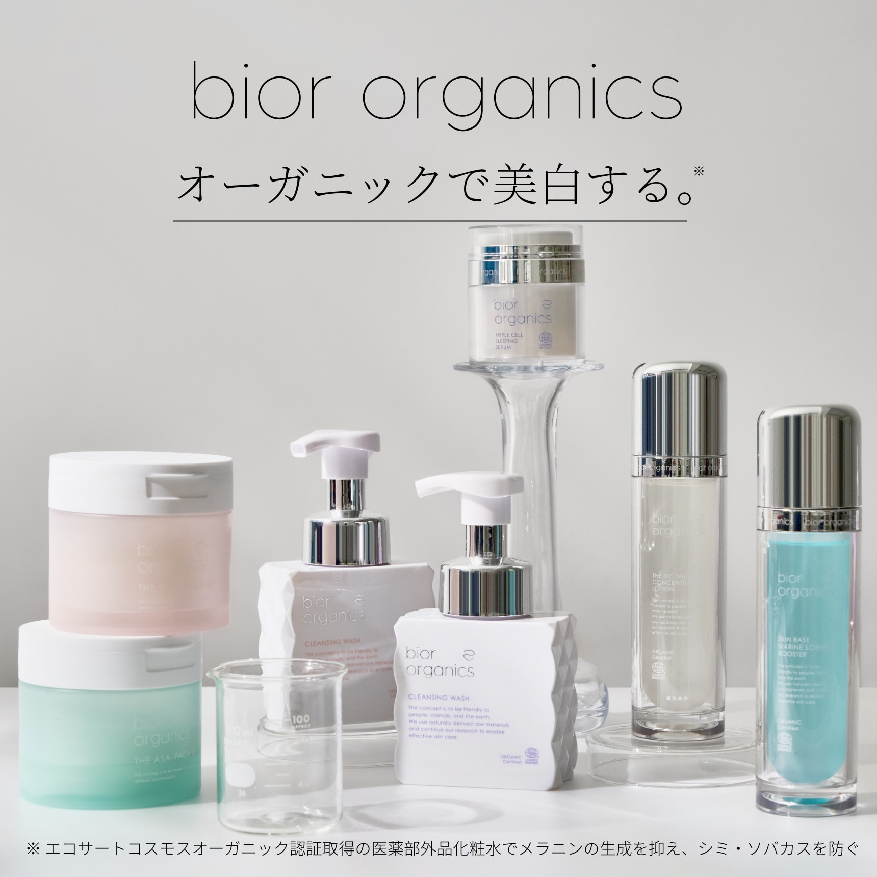 bior organics オーガニックでスキンケア。ビオールオーガニクスでスキンケア。