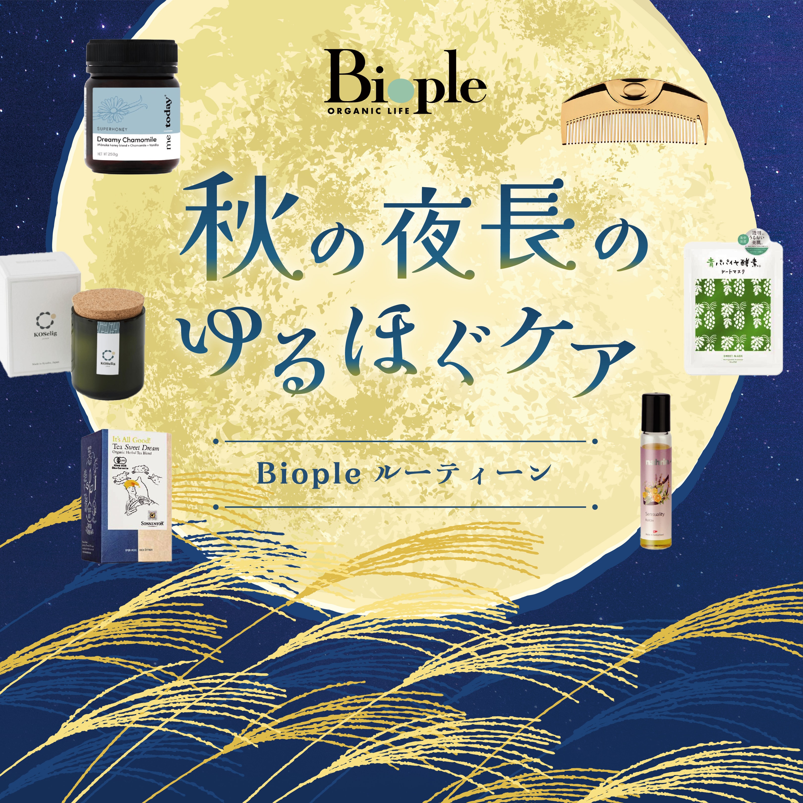 秋の夜長のゆるほぐケア～Biopleルーティーン～