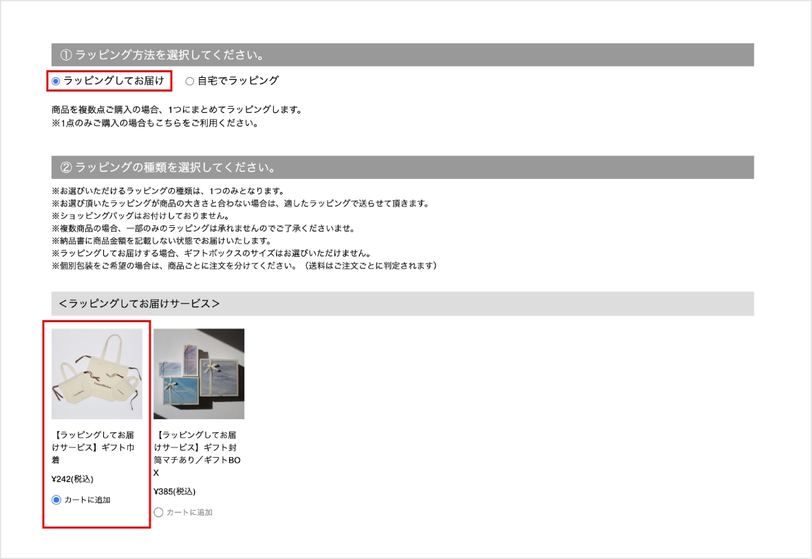 ご自宅ラッピングキットの注文方法 STEP2