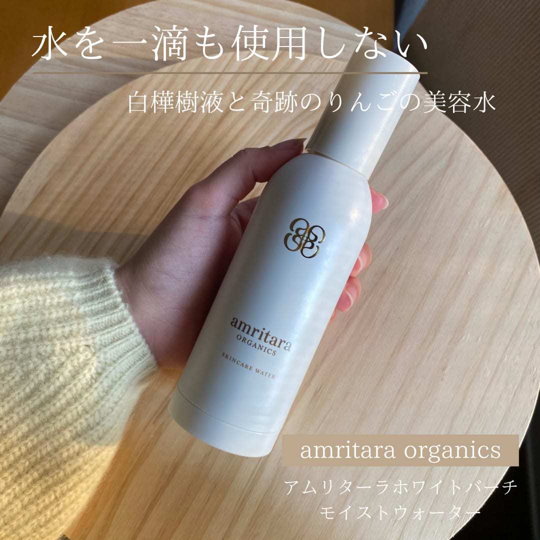 私の一番のお気に入り𓂃𓈒𓏸

              自然の力をぎゅっと閉じ込めた、
              アムリターラのホワイトバーチモイストウォーター。

              奇跡のリンゴ由来 LPS が
              肌のうるおい環境をやさしく整え、
              白樺樹液が角質層までみずみずしく届けます。

              とろみのあるテクスチャーは、
              手に取るとふわっとやわらかく、
              肌にのせるとすっとなじんで、
              しっとりするのに重くない仕上がり。

              季節の変わり目や、
              ゆらぎを感じる日にも寄り添ってくれる、
              毎日使いたくなる化粧水です🌿🍎

              今だけお得なキットもございます！！