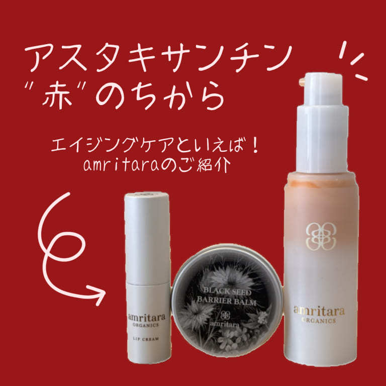 アスタキサンチン、というワードに
              めっぽう弱いSUZUKIでございます、、。

              勝田小百合先生が作られたアイテムは頼りになりすぎる助かりすぎるものばかりです。

              その中でも何度もリピートしているアイテムをピックアップしてご紹介しております！