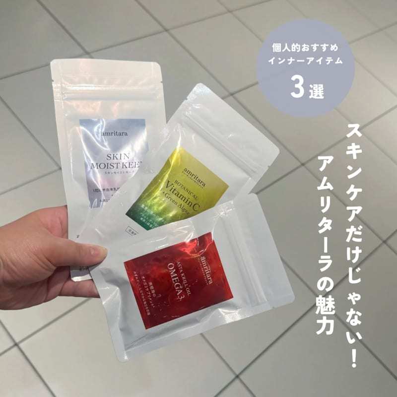 初めてのインナーケアや
              どんなインナーケアを取り入れたらいいのかわからない！
              そんなお悩みの方へオススメの
              amritaraのサプリメントを3アイテムご紹介！