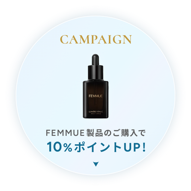 ルミエール ヴァイタルCを購入すると10%ポイントUP!