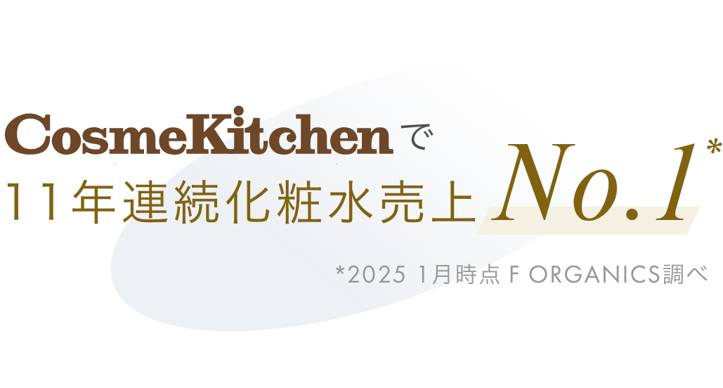 CosmeKitchenで11年連続化粧水売上No.1 2025 1月時点 F ORGANICS調べ