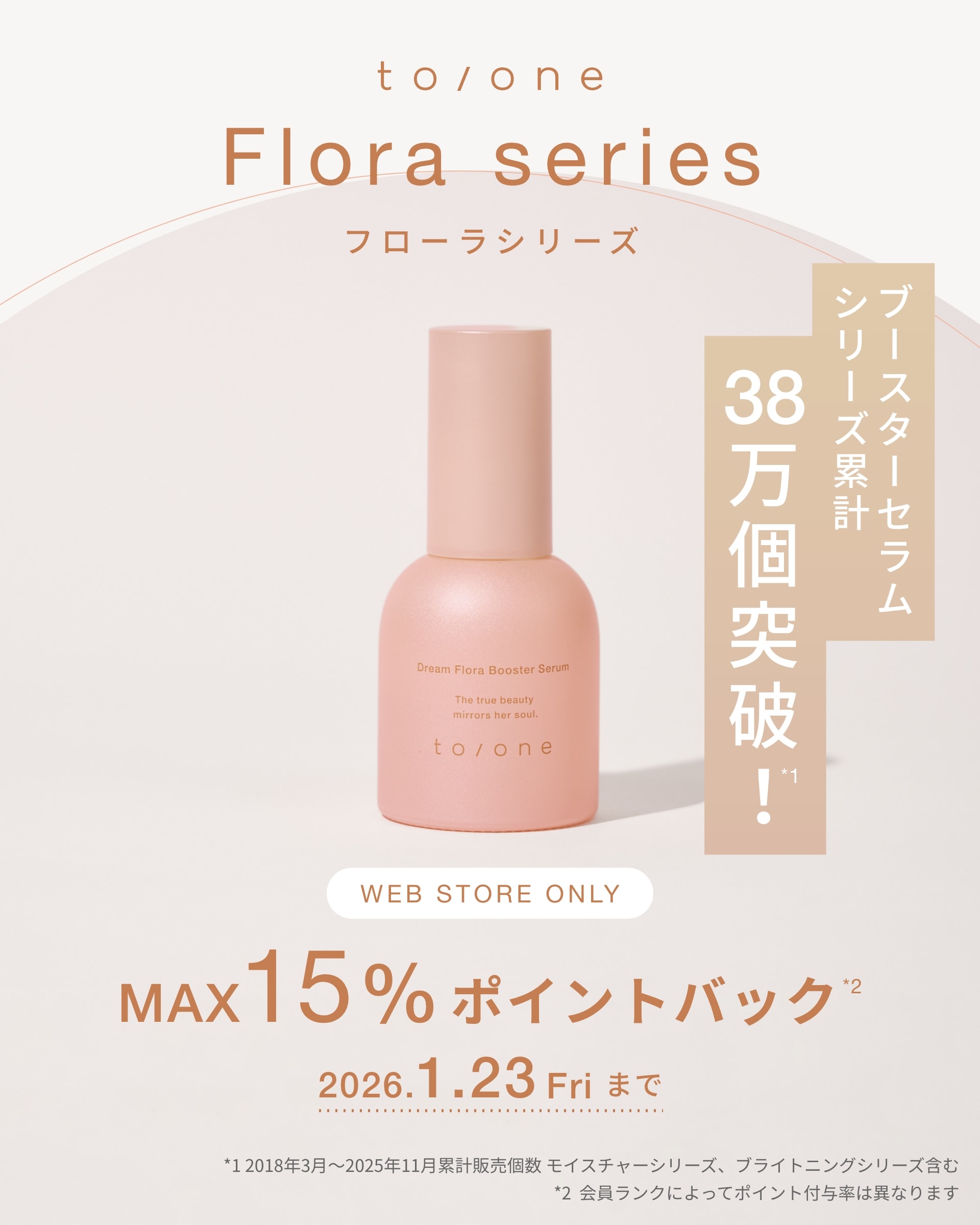 to/one Flora series フローラシリーズ