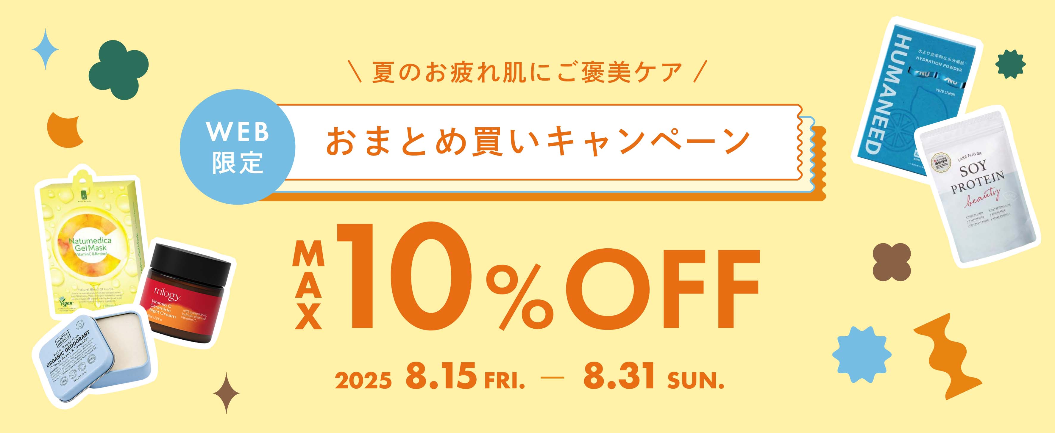 おまとめ買いキャンペーン MAX10%OFF