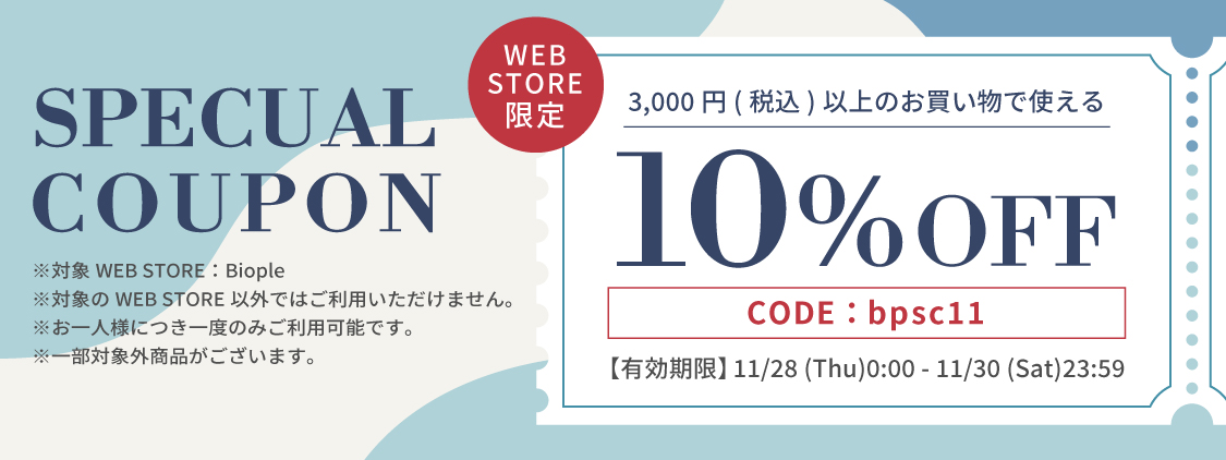 ＼緊急開催／11/28(木)～30(土)は、Biople WEB STORE限定で10％OFFクーポンをプレゼント！