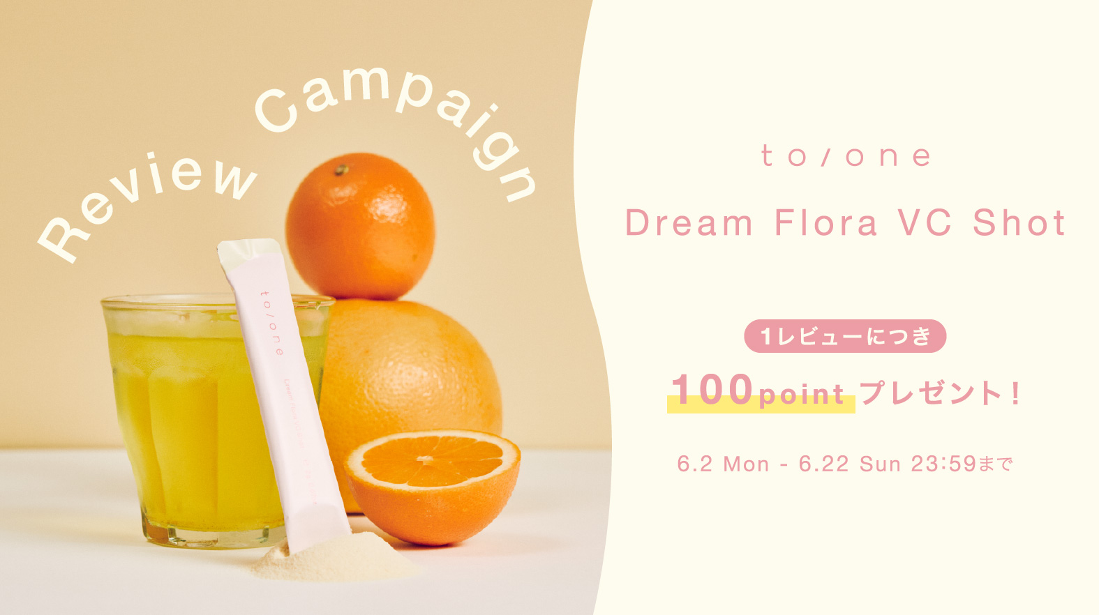 【1レビューにつき、100 ポイントプレゼント】to/one レビュー投稿キャンペーンのご案内