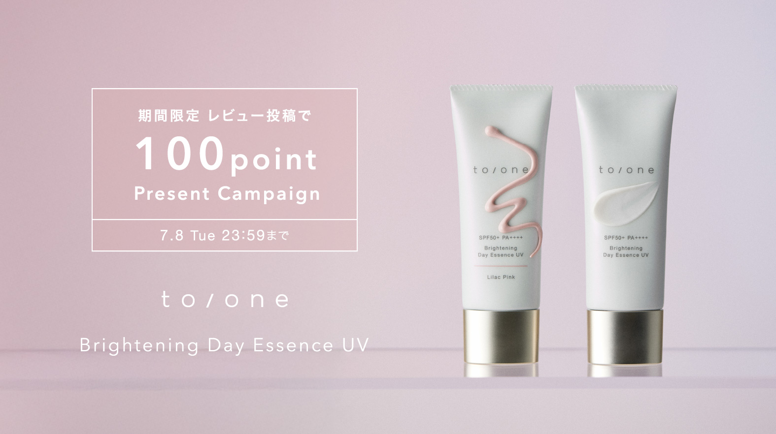 【1レビューにつき、100 ポイントプレゼント】to/one レビュー投稿キャンペーンのご案内