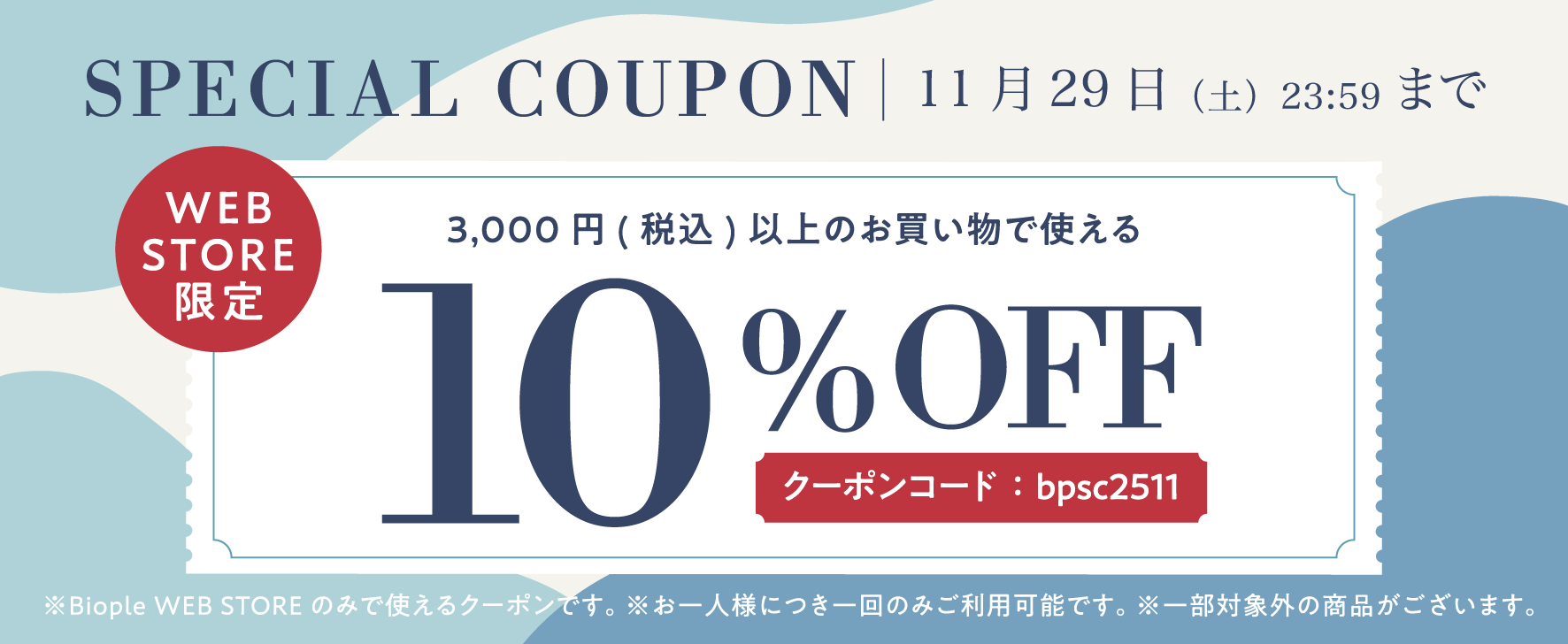 【緊急開催】Biople WEB STORE限定 11/27(木)～29(土) 10%OFFクーポンプレゼント！