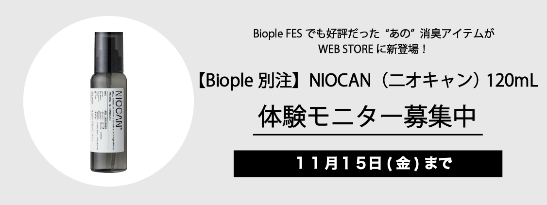 【体験モニター募集】Biople FESでも好評だった“あの”消臭アイテム「NIOCAN（二オキャン）」がお試しいただける体験モニターを募集します。