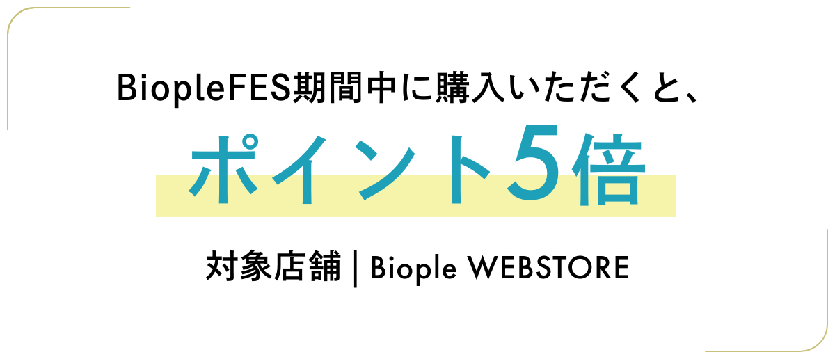 BiopleFES期間中に購入いただくと、ポイント5倍 対象店舗|Biople WEBSTORE